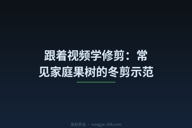 跟着视频学修剪：常见家庭果树的冬剪示范