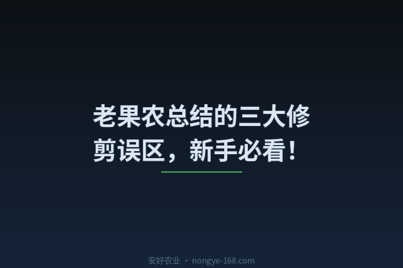 老果农总结的三大修剪误区，新手必看！